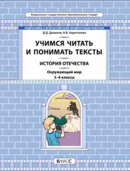 Книга Окруж.мир  3- 4кл. Учимся читать и понимать текст Данилов Д.Д., б-2896, Баград.рф